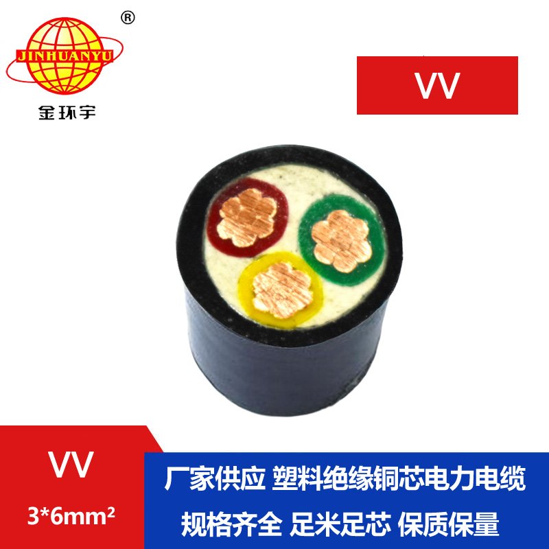 金環(huán)宇電纜 VV 3X6平方 深