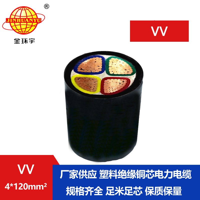 金環(huán)宇 VV銅芯電力電纜 VV4*120平方 國標(biāo) 金環(huán)宇 VV銅芯電力電纜 VV4*120平方 國標(biāo)