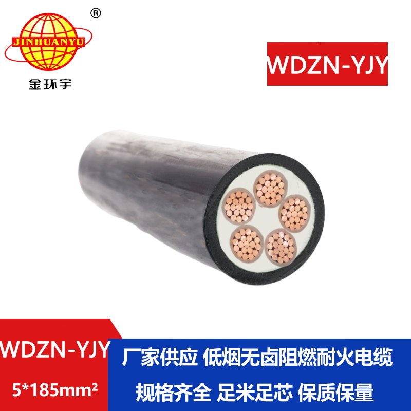 金環(huán)宇電線電纜 WDZN-YJY 5x185平方 低煙無鹵耐火交聯(lián)電力電纜 金環(huán)宇電線電纜 WDZN-YJY 5x185平方 低煙無鹵耐火交聯(lián)電力電纜