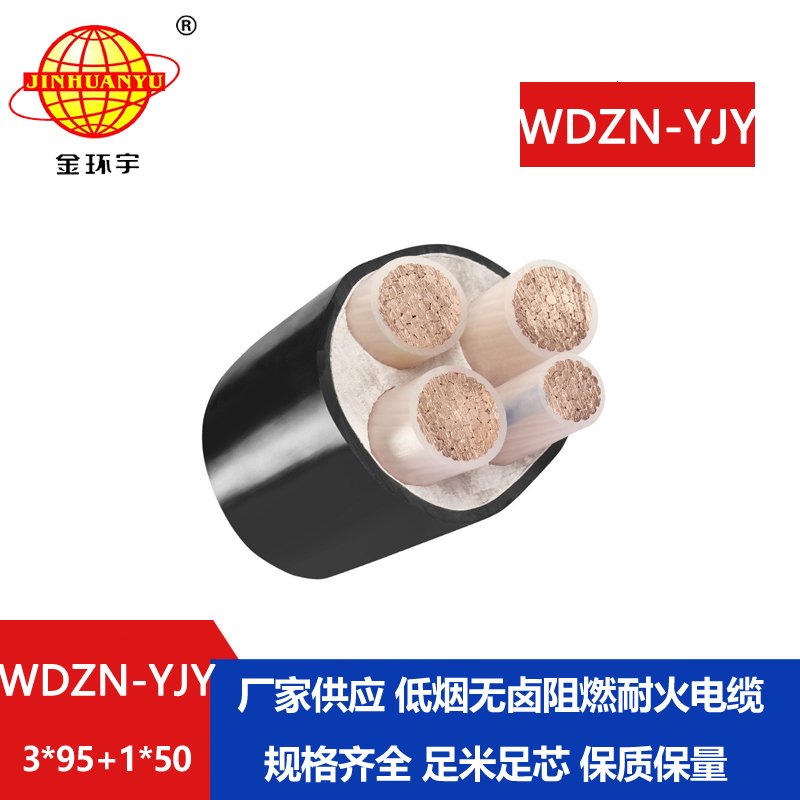 金環(huán)宇電線電纜 WDZN-YJY3x95+1x50平方 耐火電纜報(bào)價(jià) 低煙無鹵電纜 金環(huán)宇電線電纜 WDZN-YJY3x95+1x50平方 耐火電纜報(bào)價(jià) 低煙無鹵電纜