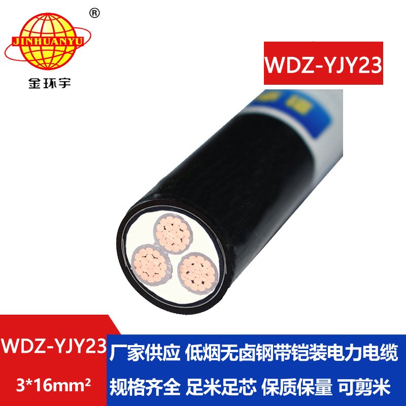 金環(huán)宇 銅芯鎧裝電力電纜WDZ-YJY23-3x16平方 低煙無鹵交聯(lián)電纜